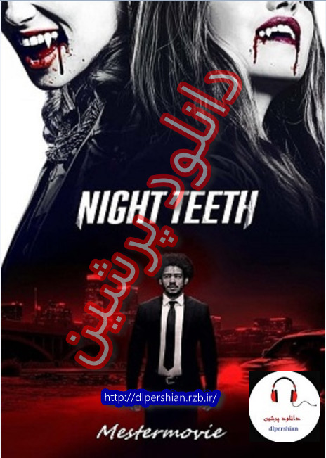 دانلود فیلم دندان های شب Night Teeth 2021 با دوبله فارسی